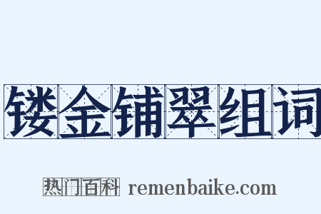 镂金铺翠组词是什么意思的图片